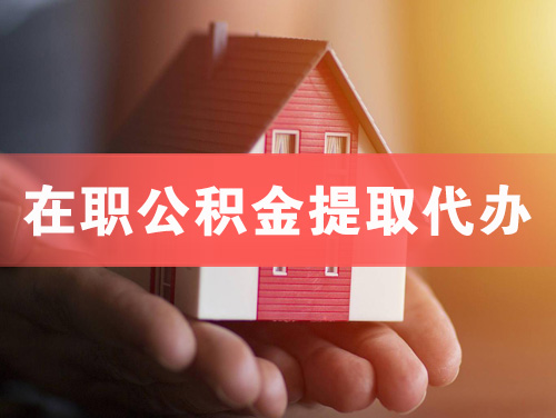 汉川在职公积金提取代办