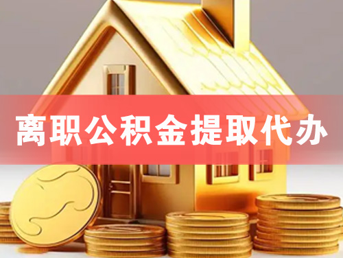 汉川离职公积金提取代办