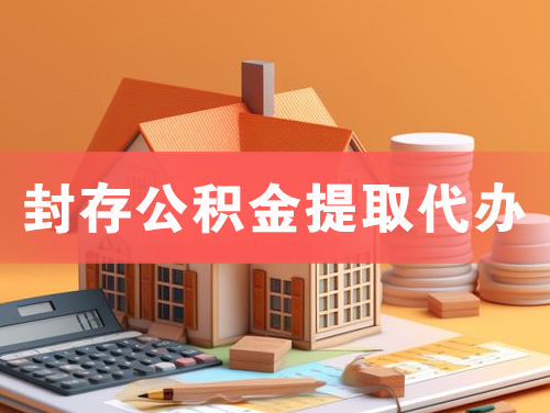 汉川封存公积金提取代办