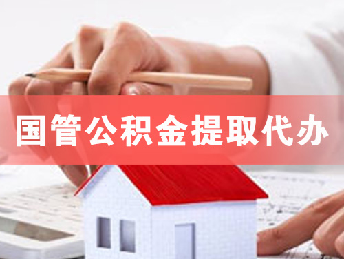 汉川国管公积金提取代办