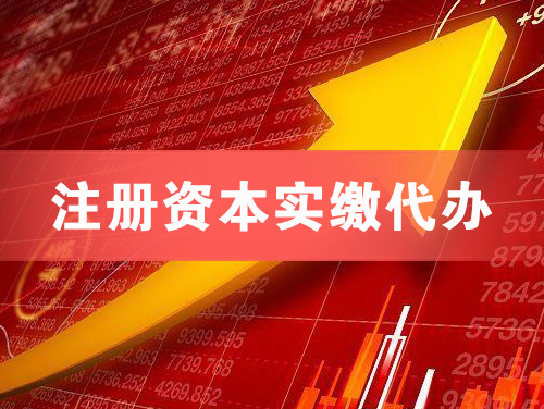 汉川注册资本实缴代办